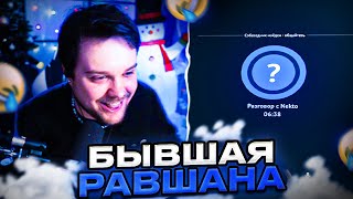 картинка: Гуакамоле Встретил Бывшую Равшана В Некто.ми