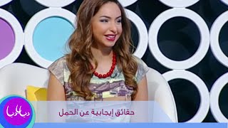 حقائق إيجابية عن الحمل مع رولا القطامي