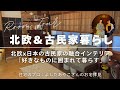 【北欧インテリアx日本の古民家の融合インテリアに注目】好きなものに囲まれて暮らす＆工夫された収納アイデアを堪能｜築150年越えの古民家暮らしの住宅収納スペシャリストよしだあやこさん宅（後編）