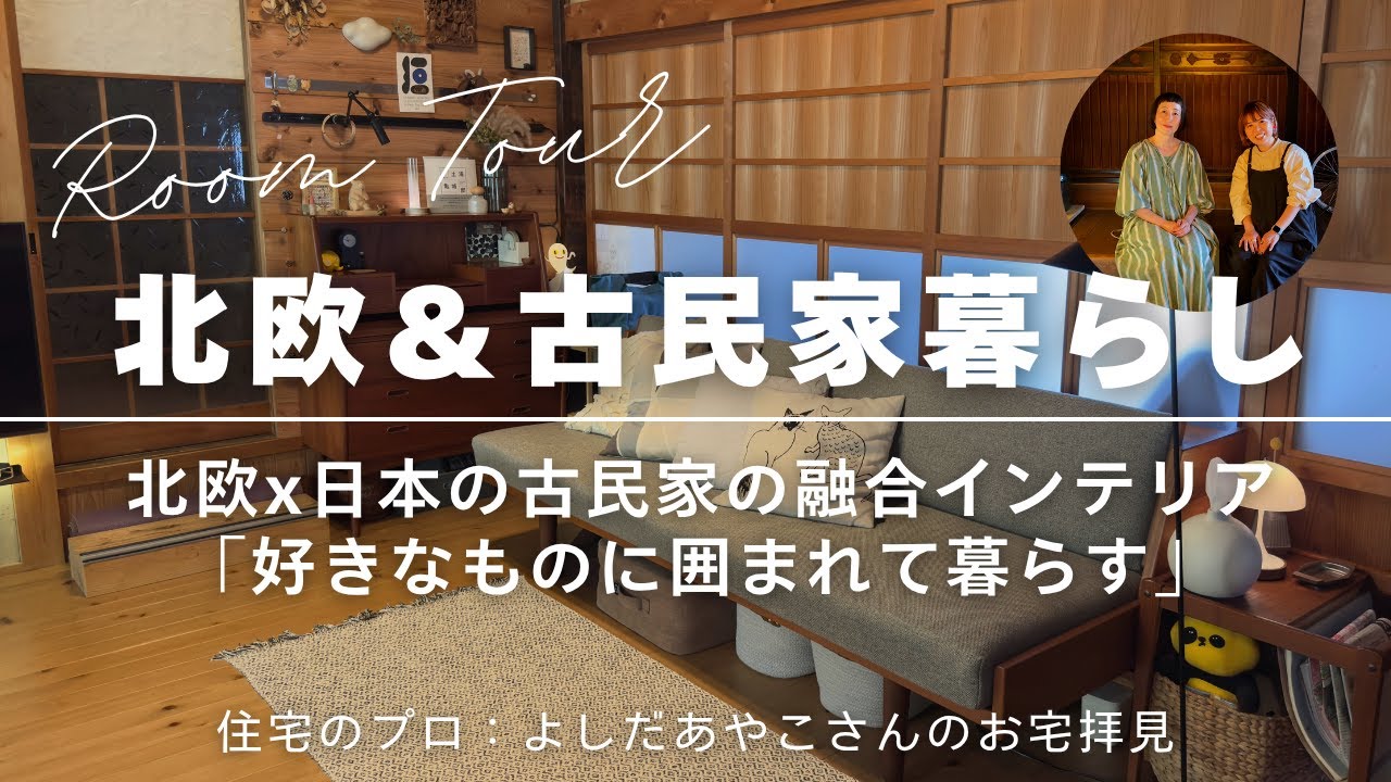 【北欧インテリアx日本の古民家の融合インテリアに注目】好きなものに囲まれて暮らす＆工夫された収納アイデアを堪能｜築150年越えの古民家暮らしの住宅収納スペシャリストよしだあやこさん宅（後編）