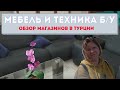 ДЕШЕВАЯ МЕБЕЛЬ И ТЕХНИКА Б/У В ТУРЦИИ. МАГАЗИНЫ ВТОРЫЕ РУКИ