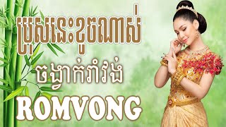 ប្រុសនេះខូចណាស់ - Nhạc Khmer RomVong, Nhạc Khmer Chọn Lọc Hay Nhất