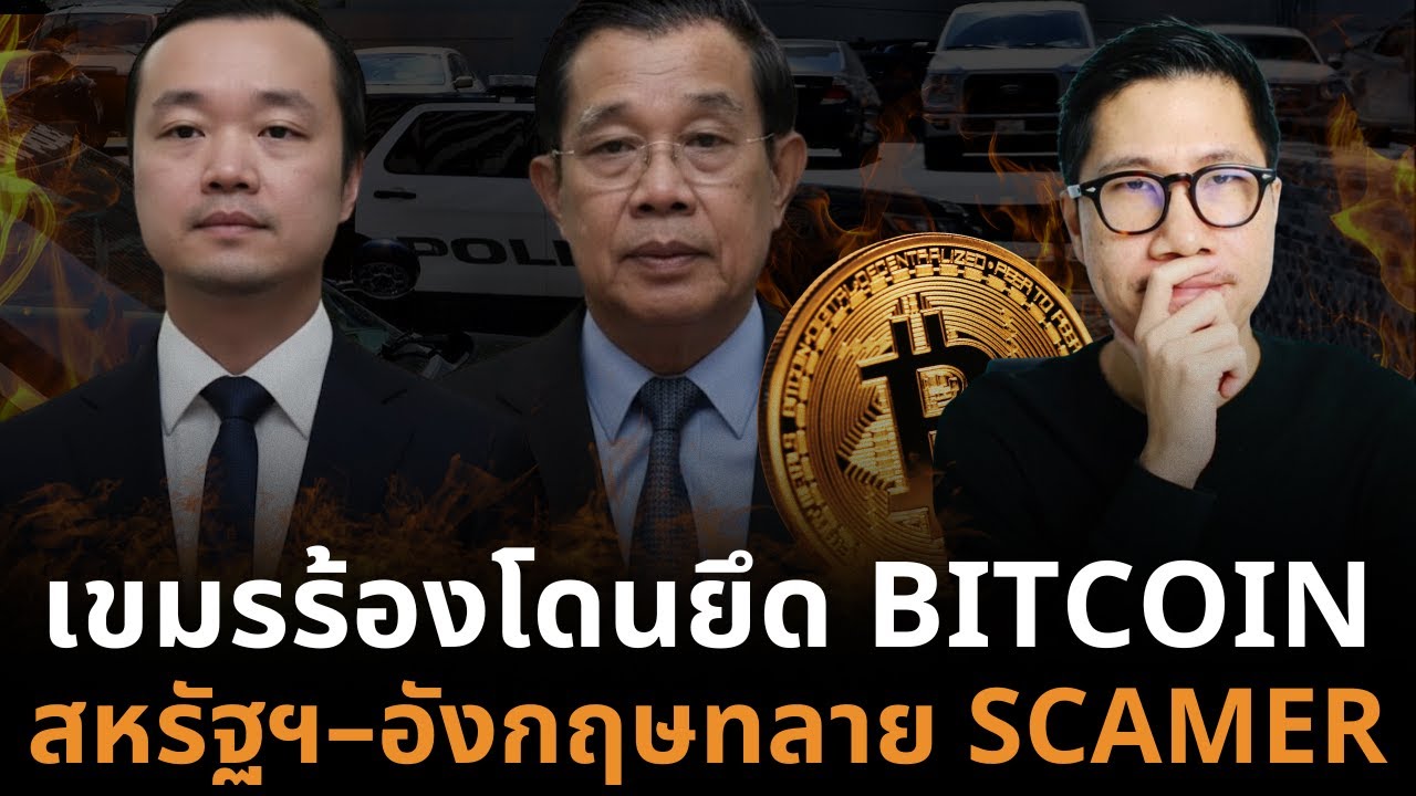 ⁣BITCOIN ได้ประโยชน์เต็มๆ หลัง สหรัฐฯ–อังกฤษ ยึดคริปโต 15 พันล้าน จากแก๊งอาชญากรรม เขมร !