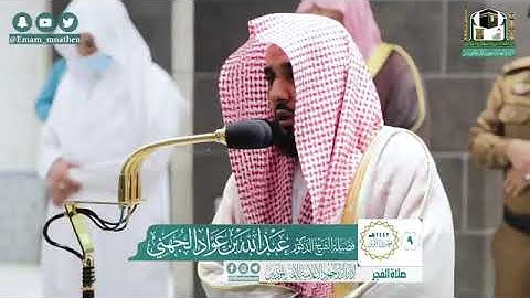صلاة الفجر 9 / 5 / 1442 هجري تلاوة تحبيرية جميلة #عبد_الله_الجهني