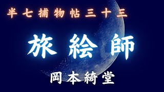 【AudioTube火曜ミステリー劇場／半七捕物帳】　岡本綺堂作「旅絵師」　　朗読七味春五郎　　発行元丸竹書房