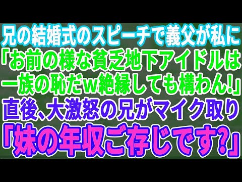 【感動する話】 兄の結婚式のスピーチで義父が私に「君の様な貧乏地下アイドルは一族の恥だｗ」→直後、激怒した兄がマイクを取り「妹の年収ご存じですか？」→義父が顔面蒼白にな