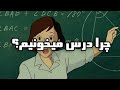 درس خوندن به چه دردی میخوره