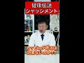 カッピング療法は効果なし！？【健康伝説】#shorts