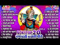 20 Marathi Ganpati Songs | Ganpati Bhakti Geete, Vol. 2 | Ganesh Bhajans -Wings Ganesh Bhakti