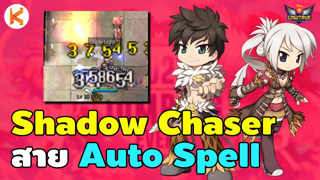 auto spell 2022 แนะนำ Shadow Chaser สาย Auto Spell สำหรับ ผู้เล่นใหม่/คนย้ายเซิฟ/สายฟรี/สายเติมน้อย | RO GGT