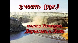 Плато Устюрт, каньон Дарьялык, Сарыкамышское озеро, г. Хива 3 часть (рус.)