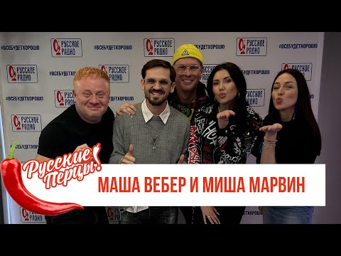 Маша Вебер и Миша Марвин в Утреннем шоу Русские Перцы