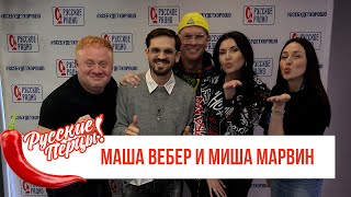 Маша Вебер и Миша Марвин в Утреннем шоу Русские Перцы