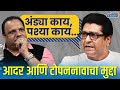 Anand ingale on raj thackeray sahebs nickname comment in marathi movie industry  exclusive