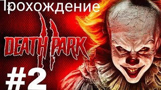 Death Park 2 прохождение #2 |спасаем сестру