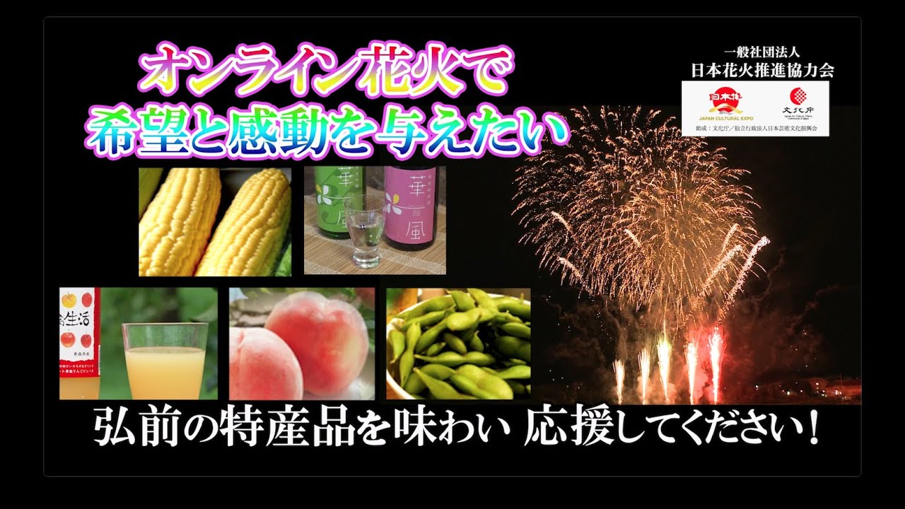みんなの花火 In 弘前 希望の光プロジェクト 1 Youtube