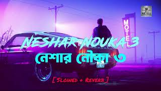 Neshar Nouka 3 Full Bangla Song [ Slowed + Reverb ]. Gogon Sakib Song. Lurenzo Zed Musics. 🥰😍