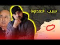 ما سبب العداوة بين المغرب والجزائر القصة كاملة 