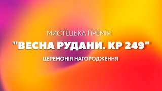 Мистецька премія 