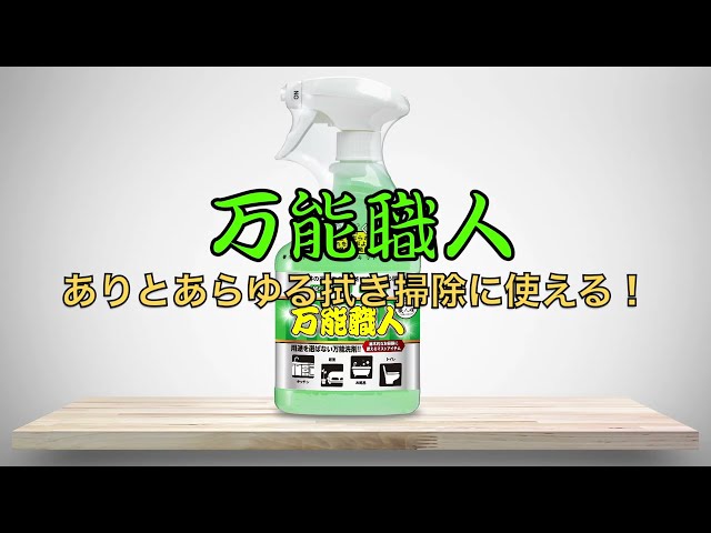 【万能職人】発泡性で汚れを弾き出すお掃除マストアイテム洗剤！