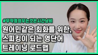 스피킹이 되는 영단어 학습 순서 | 왕초보를 위한 단어부터 원어민스러운 표현까지 학습하는 로드맵 | 스피킹 보카 screenshot 4