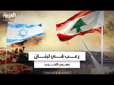 رعب في لبنان بسبب الحرب وإحباط من المستقبل