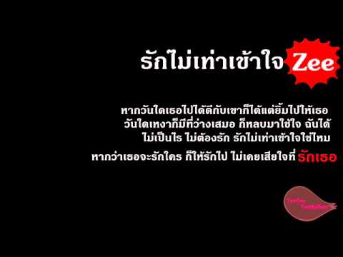 รักไม่เท่าเข้าใจ