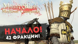 Начало! 42 Фракции! Mount&Blade: Medieval Conquests v.3.1 l ДЕНЬ 1