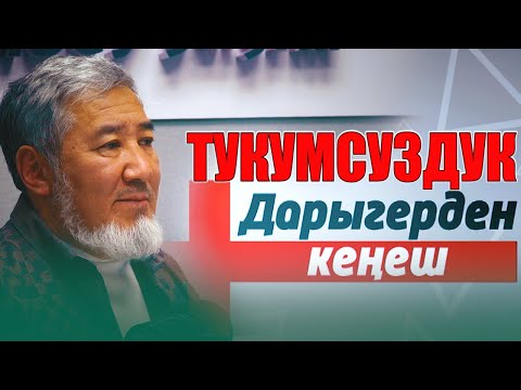 Тукумсуздук тууралуу - ШАЙЛООБЕК ҮРКҮНБАЕВ