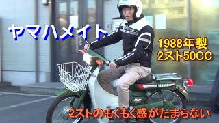 【ヤマハメイト登場】2スト50CC　往年のメイト50をご覧下さい。2スト特有の加速感、香ばしい煙を堪能してください　YAMAMA　MATE50　  メイト　原付