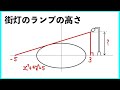 街灯のランプの高さ & 楕円の接線公式