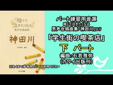 【音取り参考用】学生街の喫茶店（男声二部）[下パート]