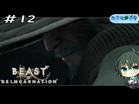 #12｜別れ【 Beast of Reincarnation 】※ネタバレ注意