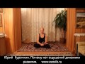 Ю.Курочкин.Советы практика йоги(1часть)
