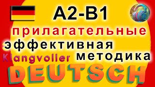 Немецкий на слух и визуально: Прилагательные чувств и ощущений