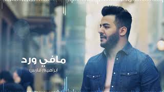 Ibrahim Fares - Mafi Ward (Cover) | 'طرب ابراهيم فارس 'مافي ورد
