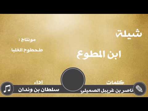شيلة ابن المطوع شيلة مهداة الى ناصر المطاوعة كلمات ناصر بن غريبل الصميلي اداء سلطان بن وندان