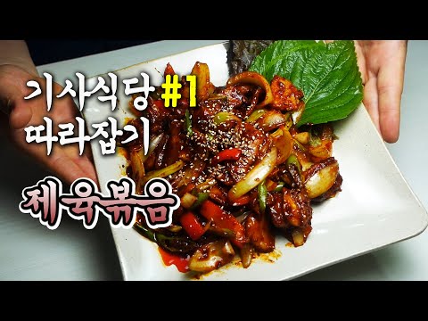 [기사식당]한식 주방장의 바로 팔아도 되는 제육볶음 레시피