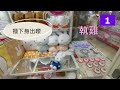 青衣城Namco 篤 '薜家燕' 篤出Chiikawa紙巾盒及Miffy坐墊 (19/4/2026)