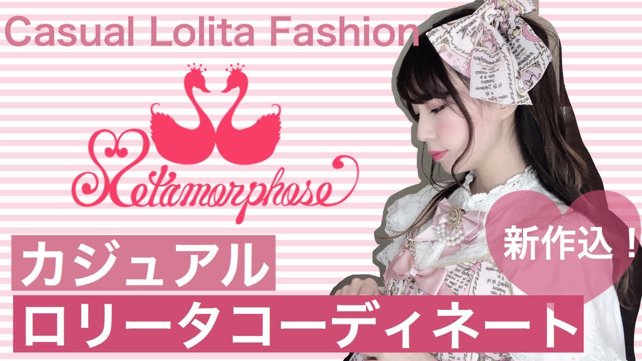 【ロリータ】カジュアルコーデby Metamorphose〜casual lolita fashion〜