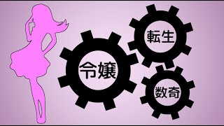 【数奇な令嬢】小説家になろう作品紹介