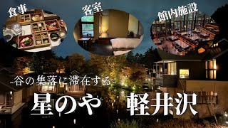 【軽井沢】星野リゾート最高級ブランドの星のや軽井沢が凄すぎた!非日常を味わうなら絶対ここ✨|半露天風呂付き客室 【軽井沢】星野リゾート最高級ブランドの星のや軽井沢が凄すぎた!非日常を味わうなら絶対ここ✨|半露天風呂付き客室
