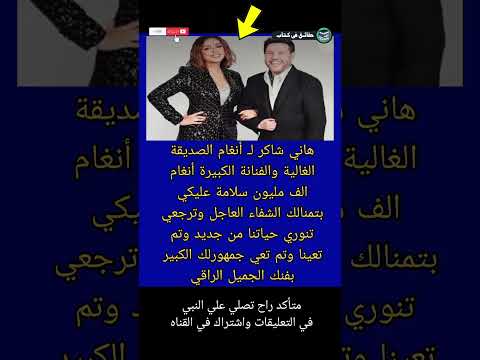 هاني شاكر ل أنغام الصديقة الغالية والفنانة الكبيرة أنغام الف مليون سلامة حقائق في كتاب 