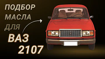 Масло в двигатель ВАЗ 2107, критерии подбора и ТОП-5 масел
