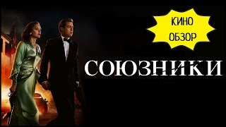 СОЮЗНИКИ (2016) 🎥 Мои Впечатления И Обзор Фильма!