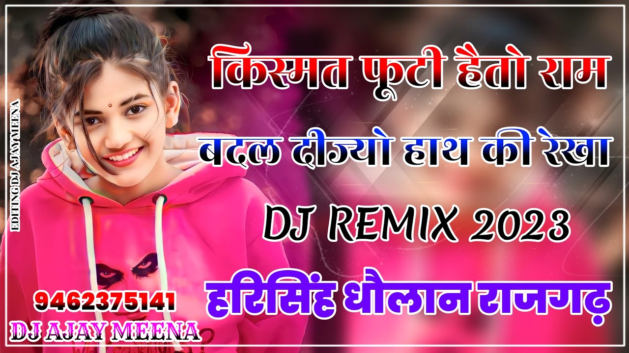 किस्मत फूटी होय तो राम !! Harisingh Dholan MeenaGeet Dj Remix !! Dj Ajay Meena !! Meenasong