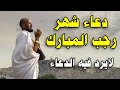 دعاء شهر رجب المبارك ردده الآن تصب عليك الارزاق ويأتيك الفرج العاجل بإذن الله دعاء يهز القلوب 