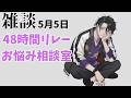【雑談】48リレー振り返りと続お悩み相談所【にじさんじ】