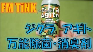 ［消臭剤］ジクラ　アギト　万能除菌・消臭剤を使ってみて