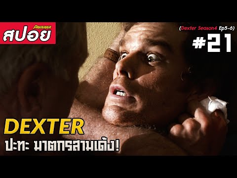 Dexter ซีซั่น4 #21 (สปอยซีรี่ย์) | เด๊กเตอร์ปะทะฆาตกรสามเด้ง!